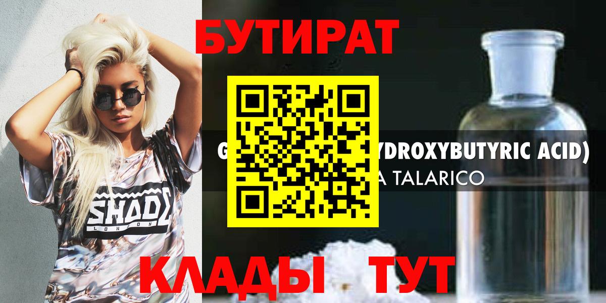 БУТИРАТ бутандиол  Вход с VPN  Бутират  Белореченск 