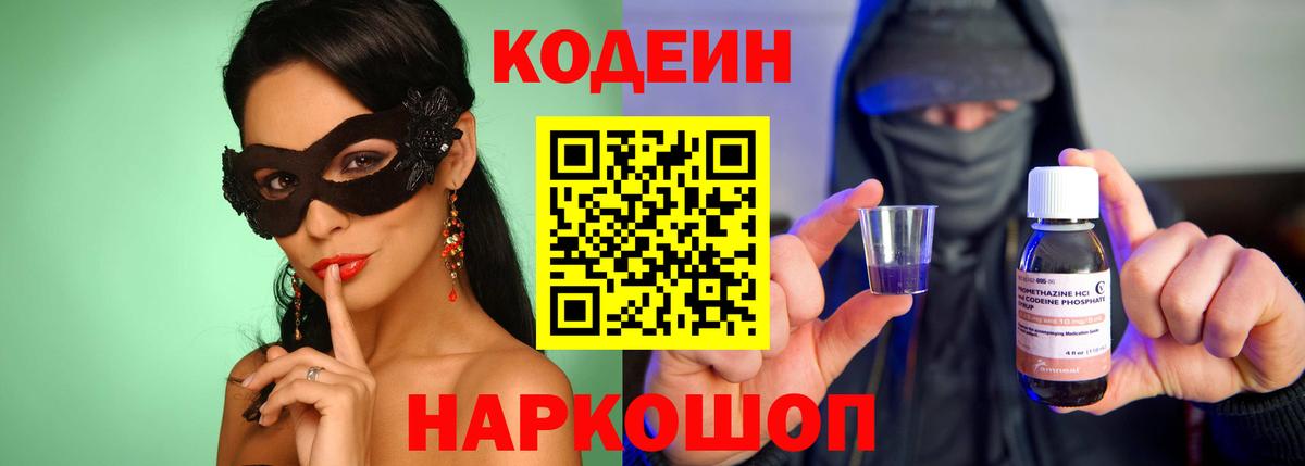 Белореченск  Кодеин напиток Lean (лин)  Вход с VPN  Кодеин Purple Drank 
